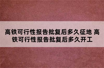 高铁可行性报告批复后多久征地 高铁可行性报告批复后多久开工